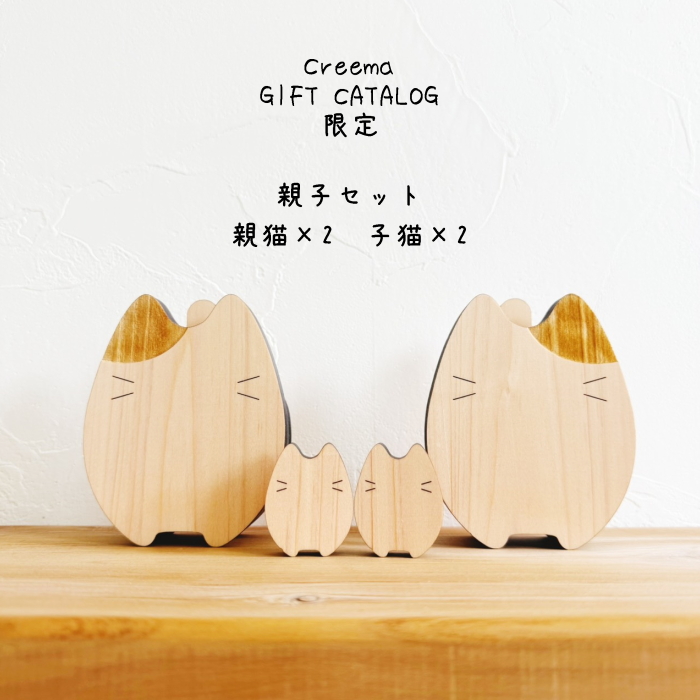 にゃんこ眼鏡スタンド Creema GIFT CATALOG限定 親子セット 親猫×2・子猫×2